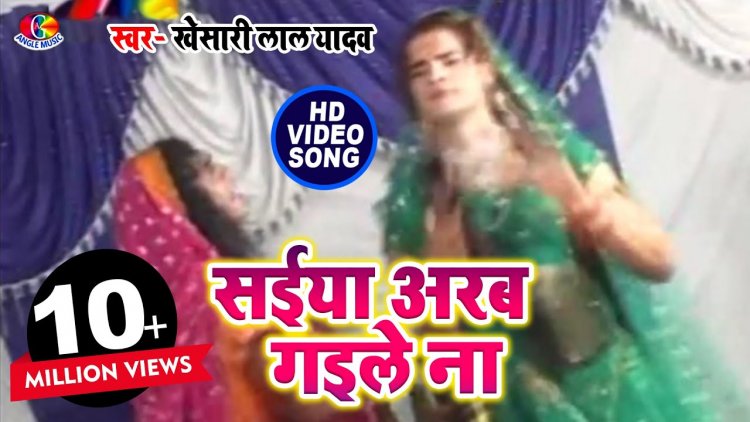 Saiya Arab Gaile  (Kheshari Lal Yadav) अबतक सबसे ज्यादा बजने वाला सांग